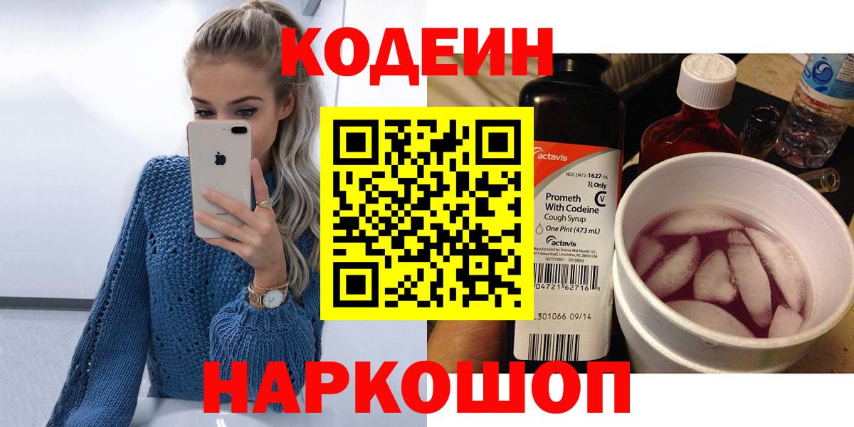 Южноуральск  Codein напиток Lean (лин)  Codein Purple Drank  Вход с VPN 