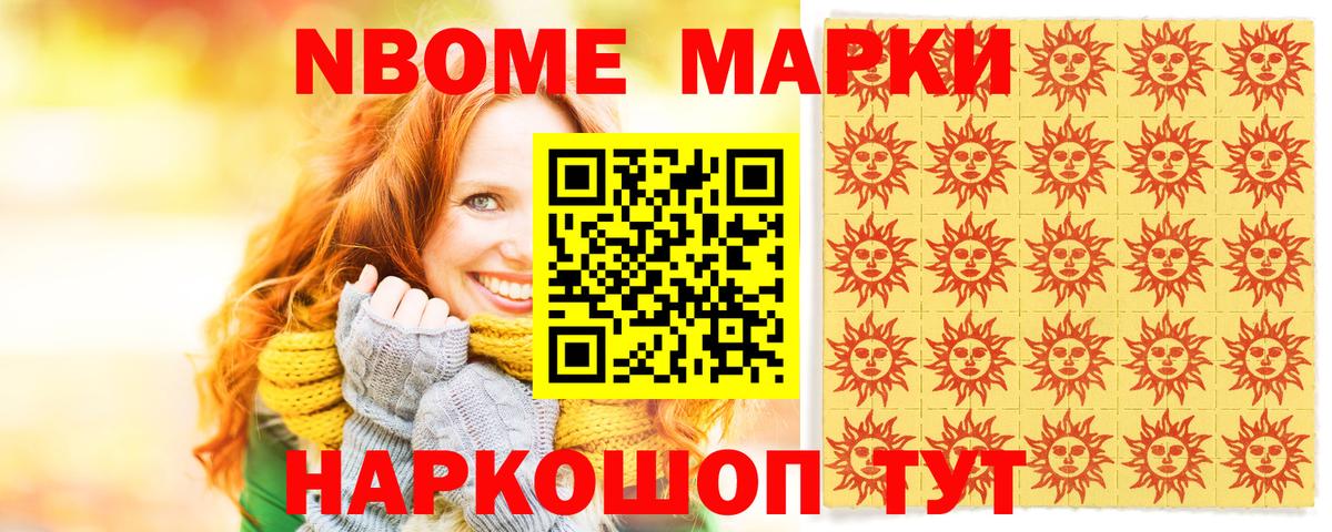 Марки N-bome 1,5мг  Вход с VPN  Марки 25I-NBOMe  купить   Южноуральск 